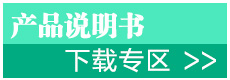 產品說明書下載專區(qū)