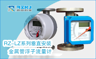 金屬管浮子流量計(jì)安裝時(shí)有哪些注意事項(xiàng)？