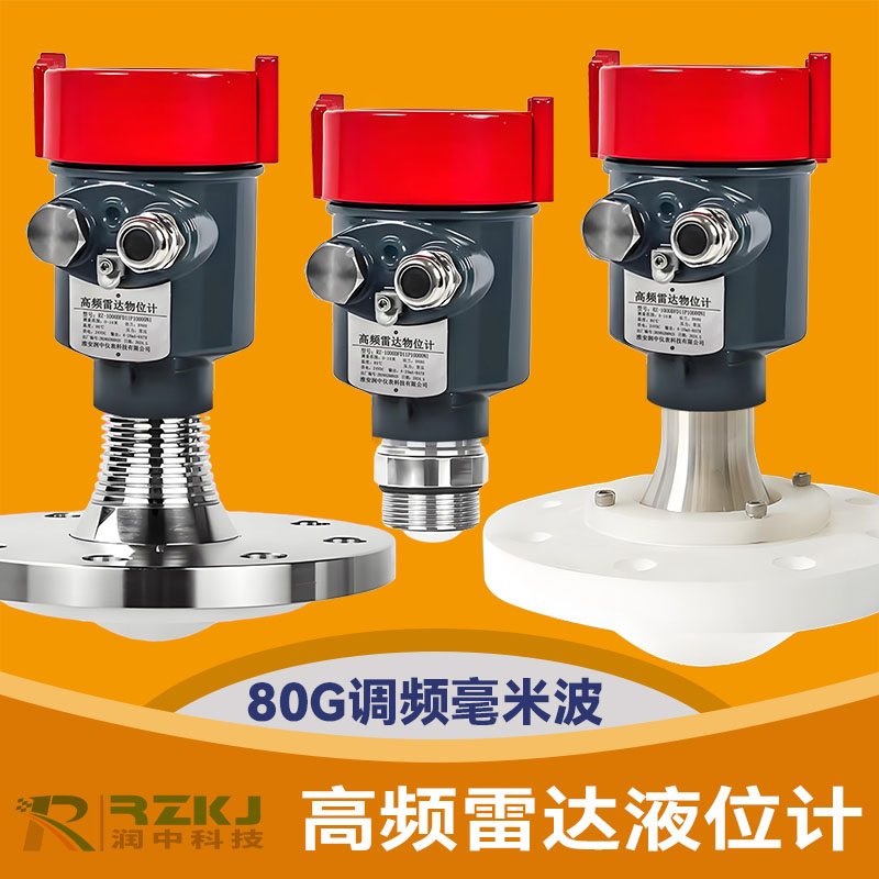 80G高頻雷達(dá)液位計(jì)
