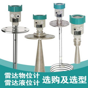 雷達(dá)物位計(jì),雷達(dá)液位計(jì)選型