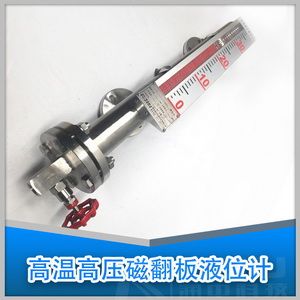 高溫高壓磁翻板液位計(jì)