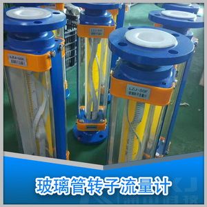 玻璃管轉(zhuǎn)子流量計