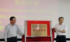 中石化頁巖氣重點(diǎn)實(shí)驗(yàn)室成立 翻開中國清潔能源新篇章