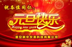 潤(rùn)中儀表科技有限公司關(guān)于2015年元旦放假通知