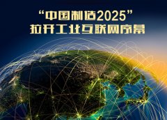 “中國(guó)制造2025”工業(yè)5大領(lǐng)域試點(diǎn)方案大幕正式拉開(kāi)