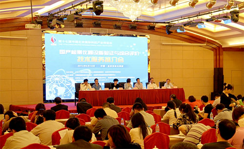 國產(chǎn)檢測(cè)儀器設(shè)備驗(yàn)證與綜合評(píng)價(jià)技術(shù)服務(wù)推介會(huì)