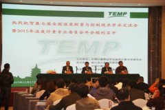 第七屆溫度測量與控制技術(shù)學(xué)術(shù)交流會召開