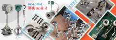 渦街流量計在蒸汽流量測量中的選型要領(lǐng)及測量中需注意的問題