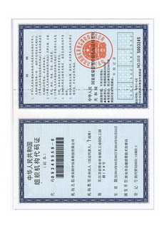 組織機(jī)構(gòu)代碼證