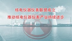 核電儀器儀表聯(lián)盟成立 推動(dòng)核電儀器儀表產(chǎn)業(yè)持續(xù)進(jìn)步