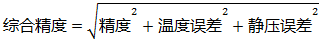 差壓變送器綜合精度計(jì)算 差壓變送器綜合精度計(jì)算
